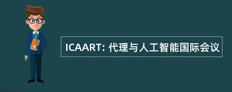 ICAART: 代理与人工智能国际会议