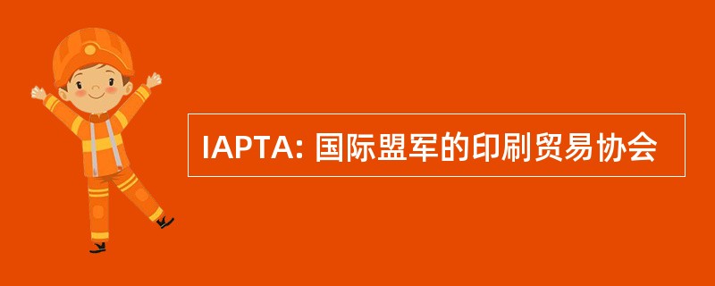 IAPTA: 国际盟军的印刷贸易协会