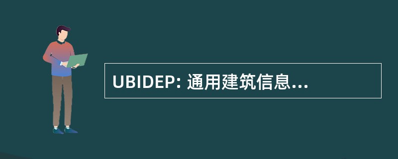 UBIDEP: 通用建筑信息和数据交换协议