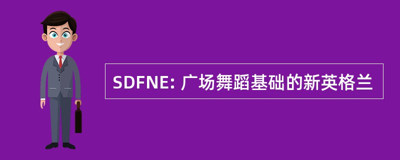 SDFNE: 广场舞蹈基础的新英格兰