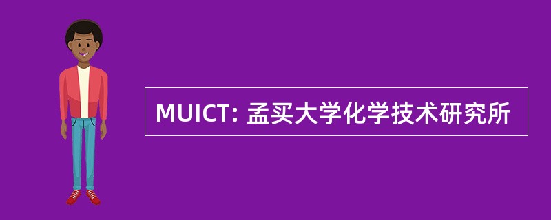 MUICT: 孟买大学化学技术研究所