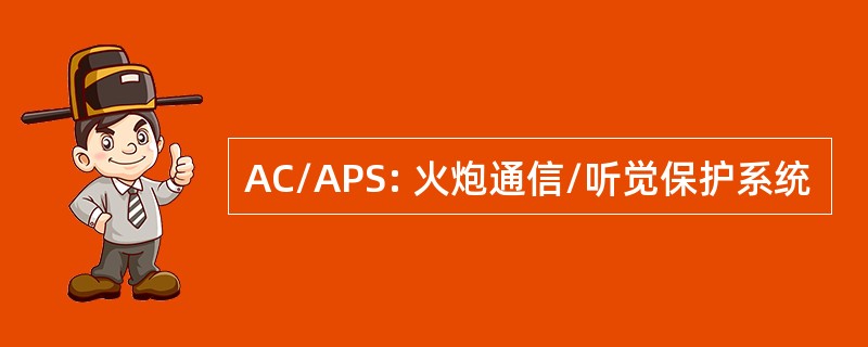 AC/APS: 火炮通信/听觉保护系统