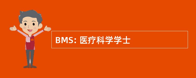 BMS: 医疗科学学士