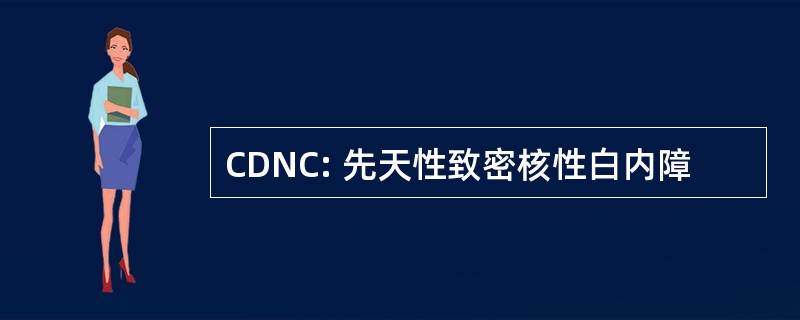 CDNC: 先天性致密核性白内障