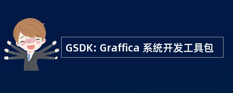 GSDK: Graffica 系统开发工具包