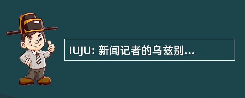 IUJU: 新闻记者的乌兹别克斯坦独立联合会