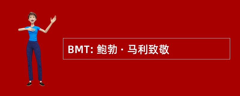 BMT: 鲍勃 · 马利致敬