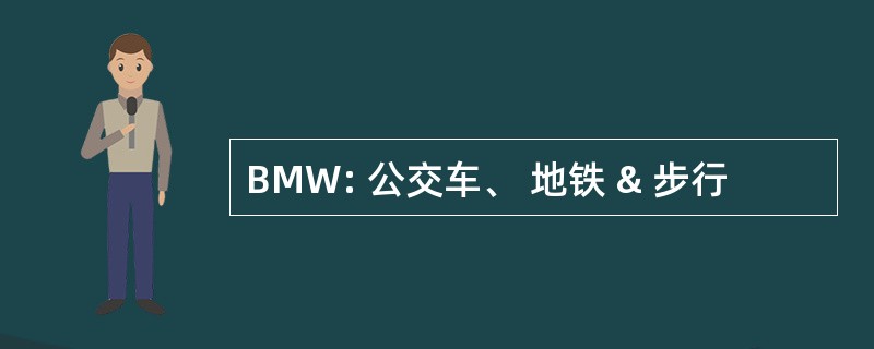 BMW: 公交车、 地铁 & 步行