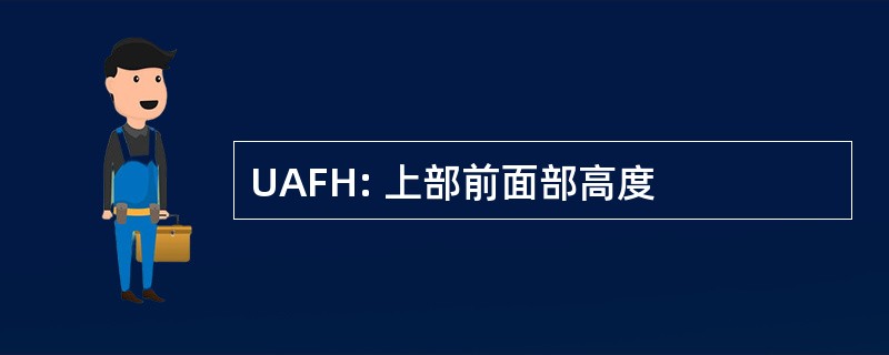 UAFH: 上部前面部高度