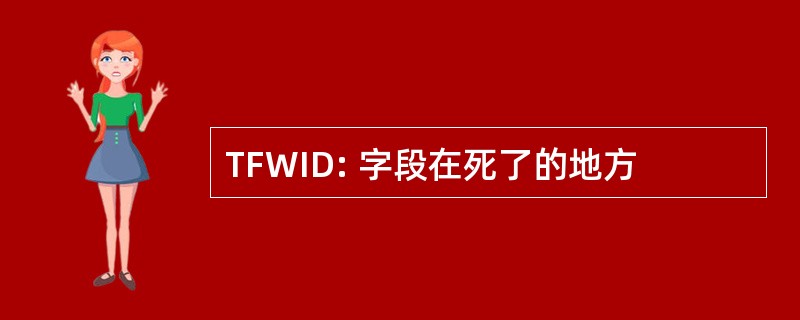 TFWID: 字段在死了的地方