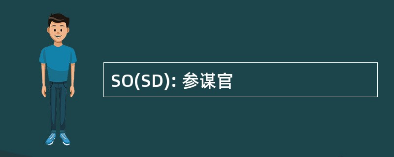 SO(SD): 参谋官