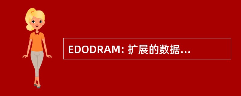 EDODRAM: 扩展的数据输出动态随机存取存储器