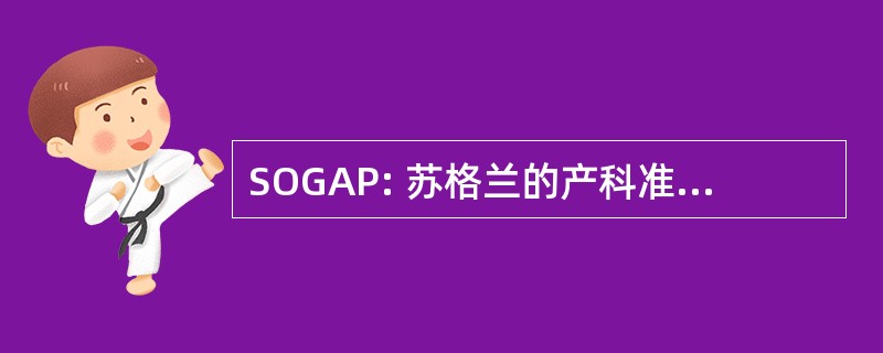 SOGAP: 苏格兰的产科准则和审计项目