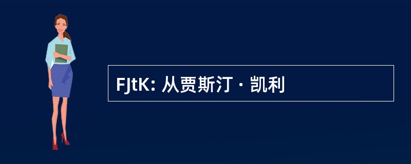 FJtK: 从贾斯汀 · 凯利