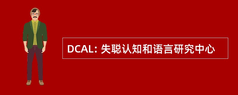 DCAL: 失聪认知和语言研究中心