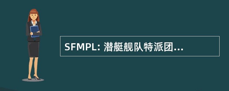 SFMPL: 潜艇舰队特派团规划图书馆