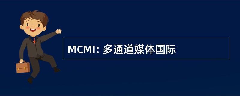 MCMI: 多通道媒体国际