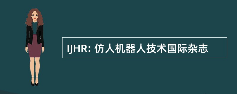 IJHR: 仿人机器人技术国际杂志