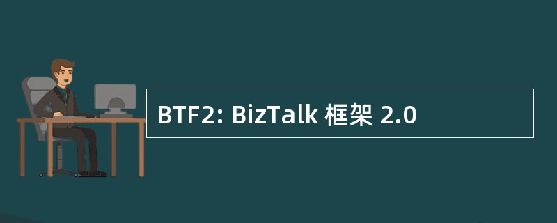 BTF2: BizTalk 框架 2.0