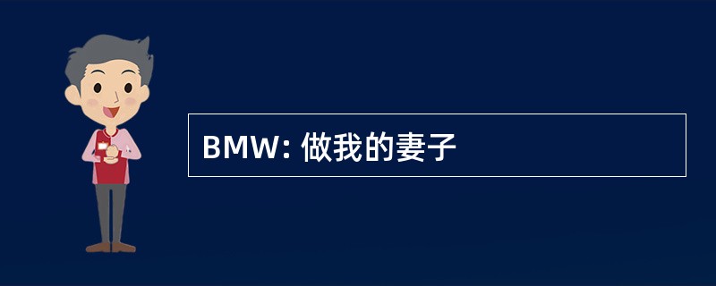 BMW: 做我的妻子