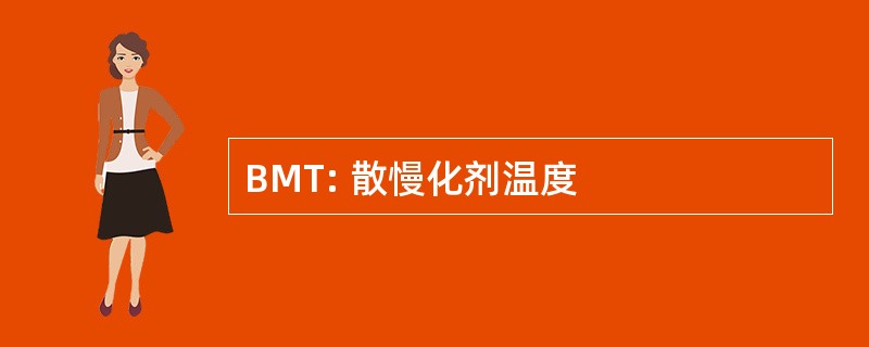 BMT: 散慢化剂温度