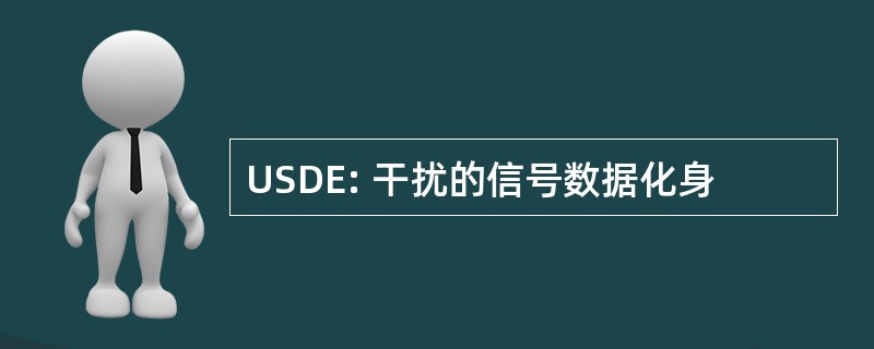 USDE: 干扰的信号数据化身