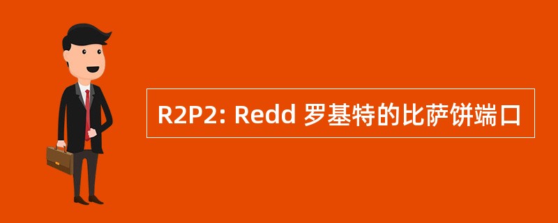 R2P2: Redd 罗基特的比萨饼端口