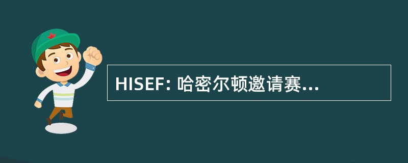 HISEF: 哈密尔顿邀请赛科学和工程展览会