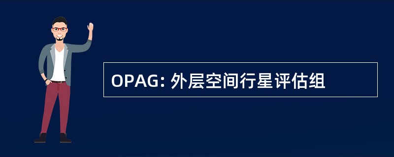 OPAG: 外层空间行星评估组