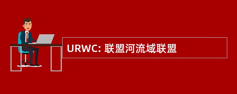 URWC: 联盟河流域联盟