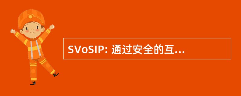 SVoSIP: 通过安全的互联网协议安全语音