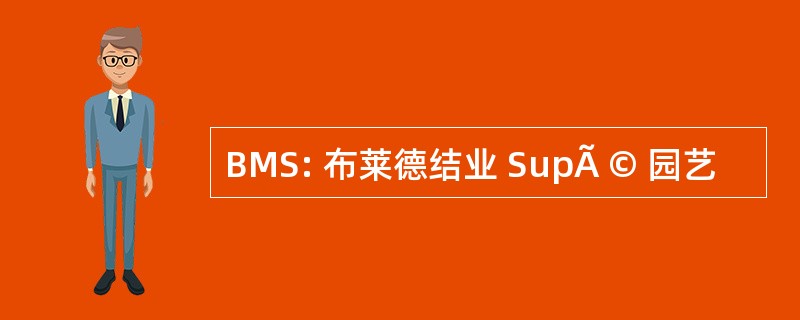 BMS: 布莱德结业 SupÃ © 园艺