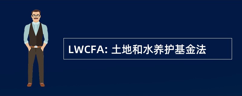 LWCFA: 土地和水养护基金法