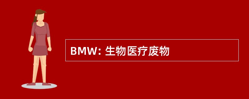 BMW: 生物医疗废物