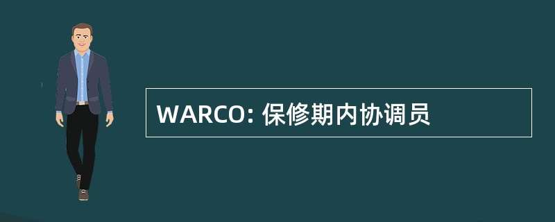 WARCO: 保修期内协调员