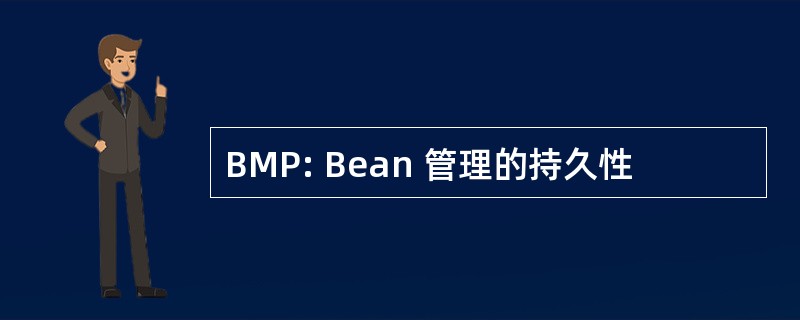 BMP: Bean 管理的持久性