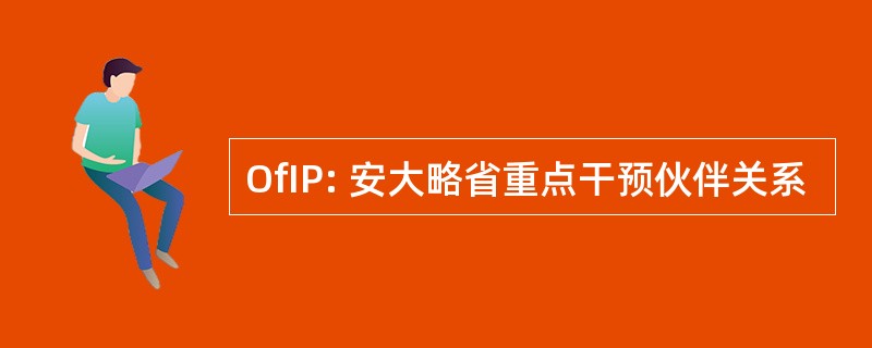 OfIP: 安大略省重点干预伙伴关系