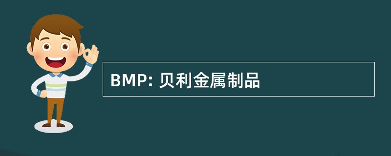 BMP: 贝利金属制品