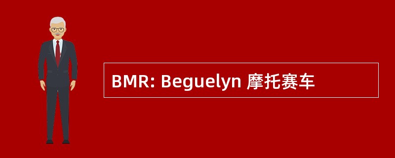 BMR: Beguelyn 摩托赛车