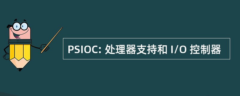 PSIOC: 处理器支持和 I/O 控制器