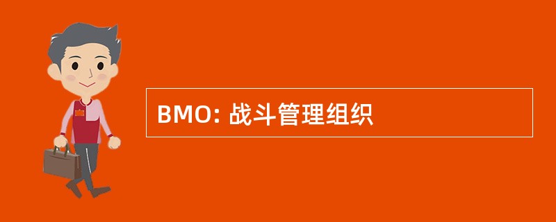 BMO: 战斗管理组织