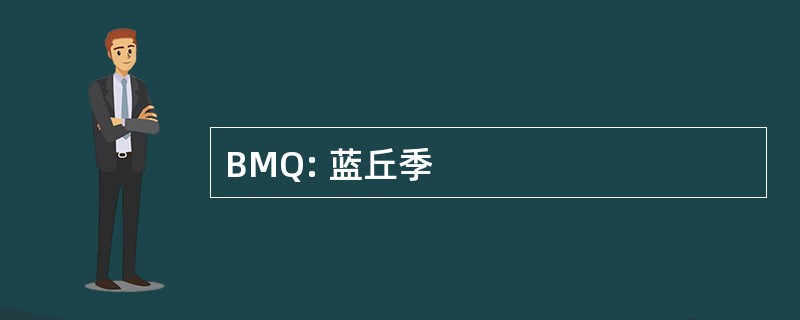 BMQ: 蓝丘季