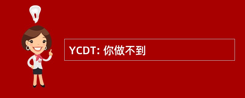 YCDT: 你做不到