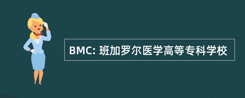 BMC: 班加罗尔医学高等专科学校