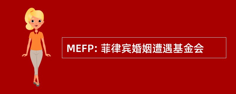 MEFP: 菲律宾婚姻遭遇基金会