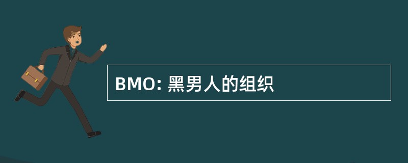 BMO: 黑男人的组织