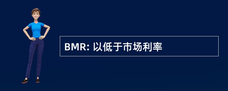 BMR: 以低于市场利率