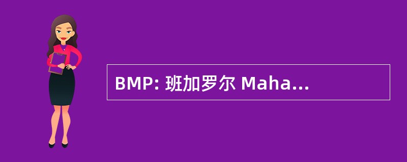 BMP: 班加罗尔 Mahanagar Palike