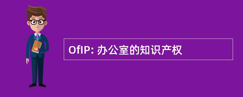 OfIP: 办公室的知识产权