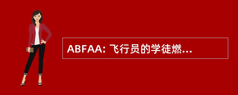 ABFAA: 飞行员的学徒燃料，航空水手长的伙伴